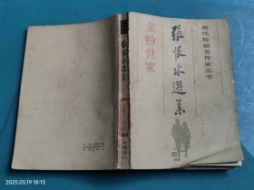 张恨水选集 金粉世家 下