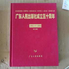 广东人民出版社成立五十周年（1951-2001）