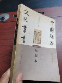 签名本 上款本 钤印本 坊刻本 任继愈主编 中国版本文化丛书 中缺失十页