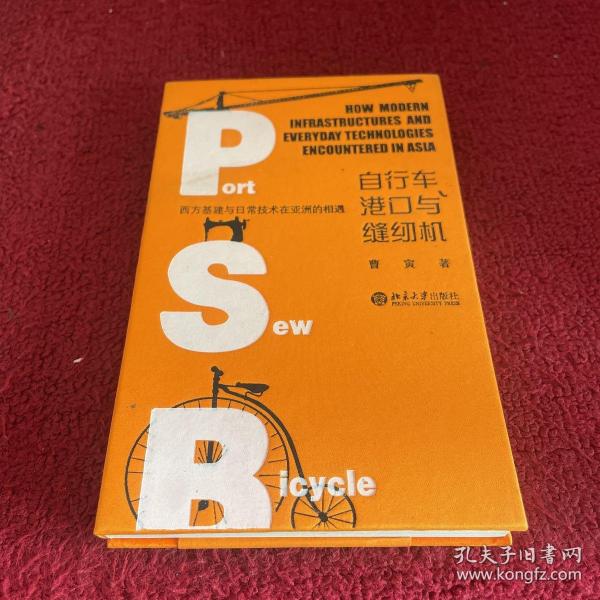 自行车、港口与缝纫机——西方基建与日常技术在亚洲的相遇