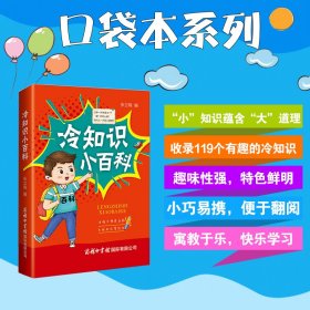 冷知识小百科(口袋本）张立晓商务印书馆国际有限公司