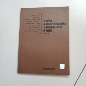 中国学生英语应试作文篇章特点及中外阅卷人员的评判研究