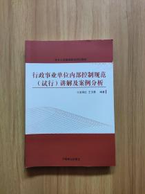 行政事业单位内部控制规范（试行）讲解与案例分析