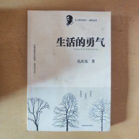 生活的勇气：北大醉侠最新力作（2006-2007年杂文随笔）