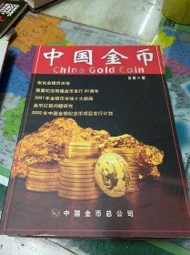 中国金币第1、5、6、10、11、12、15、17、18、19、共计十本合售