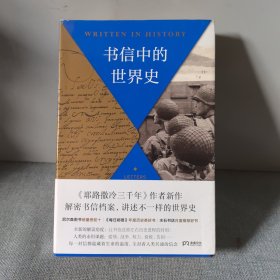 书信中的世界史