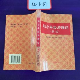 邓小平经济理论（摘编）平