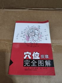 穴位按摩完全图解