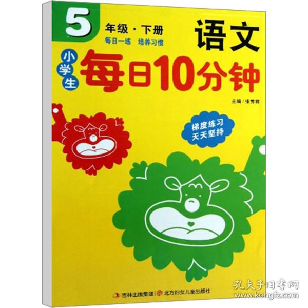 小学生每日10分钟：语文（5年级·下册）