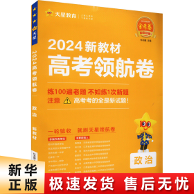 高考领航卷 政治 新教材 2024