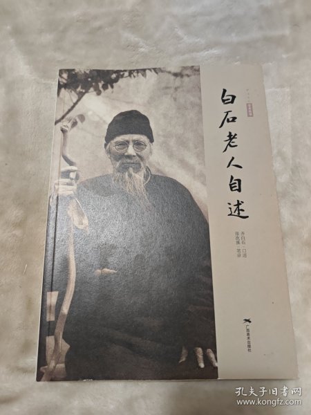 白石老人自述