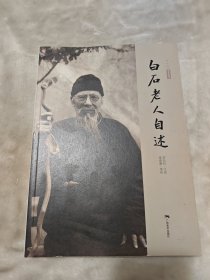 白石老人自述