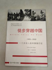 徒步穿越中国：1909-1910 一个英国人的中国旅行记 一版一印