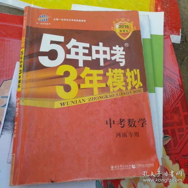 曲一线科学备考·5年中考3年模拟：中考数学（河南专用 2015新课标）