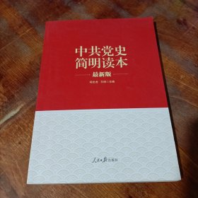 “两学一做”系列：中共党史简明读本（最新版）.