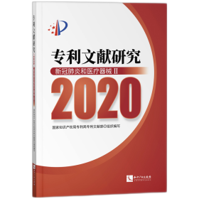 专利文献研究（2020）——新冠肺炎和医疗器械Ⅱ