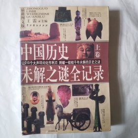 中国历史未解之谜全记录（上卷）