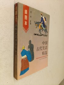 插图本中国古代笑话精选