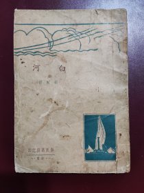 海风丛书之三《白河》邵冠祥著，1937年初版，地下党工作者烈士。