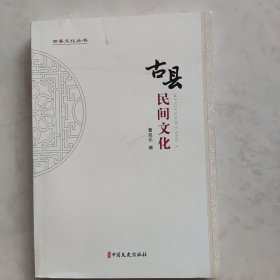 古县文化丛书 古县民间文化