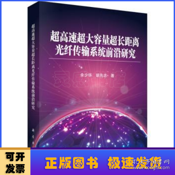 超高速超大容量超长距离光纤传输系统前沿研究