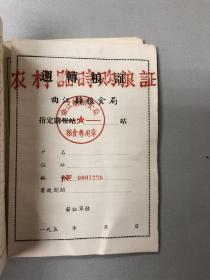 週转粮证（1956年-1957年）
备注：29张合售