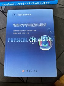 物理化学学科前沿与展望