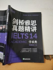 新东方剑桥雅思真题精讲14：学术类IELTS14