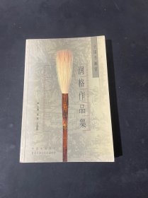 全国书画家润格作品集