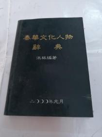 泰华文化人物辞典（书前后1-2页有黄斑，内容完整，品相如图）