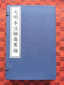 元明本注解伤寒论（套装共4册）