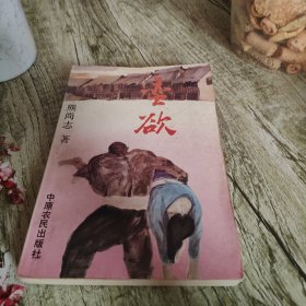 《蛮欲》单本