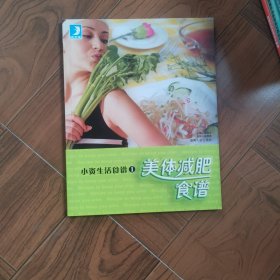 小资生活食谱1 美体减肥食谱