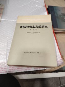 苏联社会主义经济史第四卷