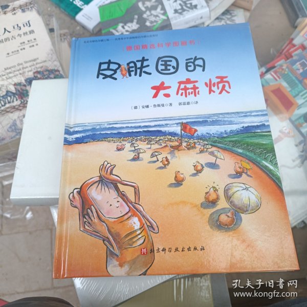 德国精选科学图画书：皮肤国的大麻烦