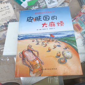 德国精选科学图画书：皮肤国的大麻烦