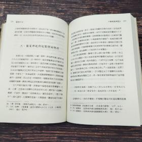 台湾东大版 郑金生《藥林外史（二版）-- 养生方技丛书》（锁线胶订）