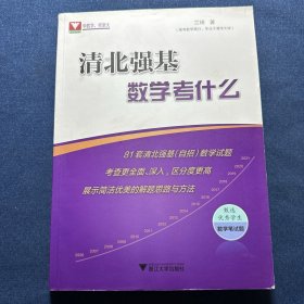 清北强基数学考什么