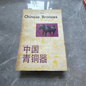 中国青铜器(修订本)