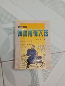 调候用神大法 邵伟华