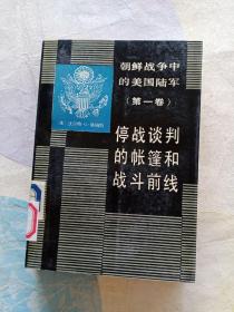 朝鲜战争中的美国陆军(第一卷) 停战谈判的帐篷和战斗前线