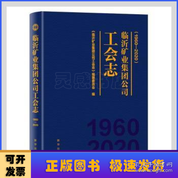 临沂矿业集团公司工会志：1960—2020