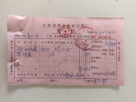 江西省萍乡市变压器厂发票