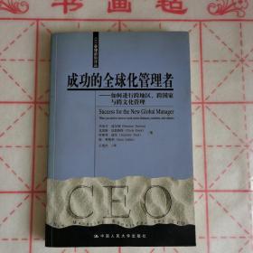 成功的全球化管理者：如何进行跨地区、跨国家与跨文化管理