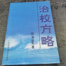 治校方略