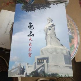 龟山天太后宫