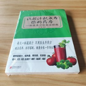 让榨汁机成为你的药房：一杯蔬果汁就能治好病