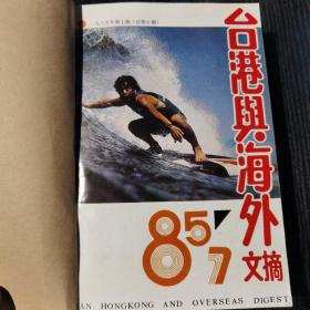 台湾与海外文摘 1985年、1—12期]合订