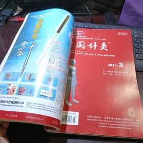 中国针灸 2011年第31卷第1、2、3、4、5、6、7、8、9、10、11、12期  总第268、269、270、271、272、273、274、275、276、277、278、279期 全年12本合售（馆藏本）中国针灸学会，中国中医研究院针灸研究所