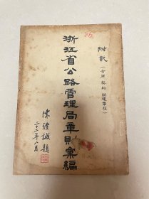 浙江省公路管理局章则汇编 附载（合同 契约 联运章程